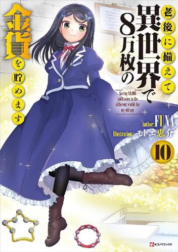 Cover image for Saving 80,000 Gold in Another World for my Retirement 10 (light novel)