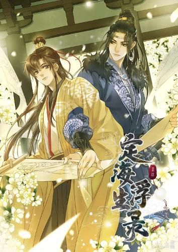 Cover image for Dinghai Fusheng Records (The Comic / Manhua) Vol. 3
