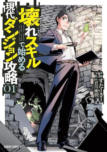 Cover image for Modern Dungeon Capture Starting with Broken Skills (Manga) Vol. 1