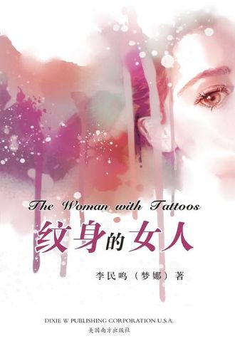 Cover image for &#32441;&#36523;&#30340;&#22899;&#20154;: &#26790;&#23068;&#25991;&#38598;