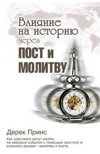 Cover image for Shaping HistoryThrough Prayer and Fasting - RUSSIAN