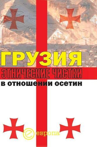 Cover image for Georgia. Ethnic cleansing of Ossetin