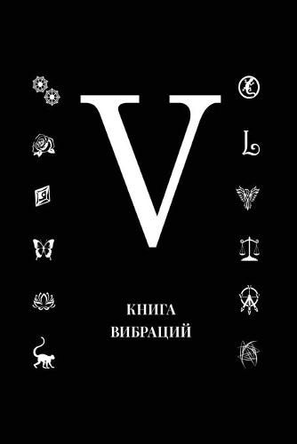 Cover image for Книга Вибраций V