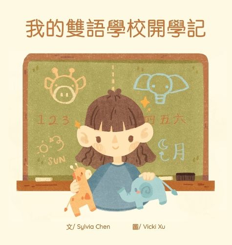 Cover image for 我的雙語學校開學記