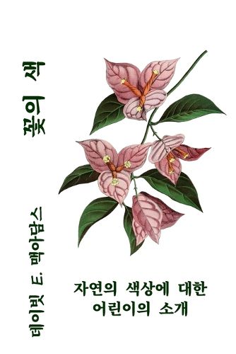 Cover image for 꽃의 색