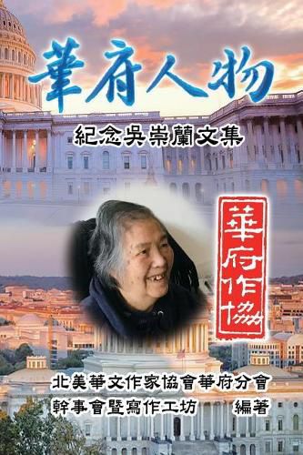 Cover image for Personalities of Washington D. C.: Commemorative Issues for Wu Chung-Lan: &#33775;&#24220;&#20154;&#29289;&#65306;&#32000;&#24565;&#21555;&#23815;&#34349;&#25991;&#38598;