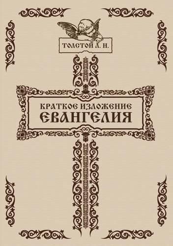 Cover image for Kratkoe izlozhenie Evangeliya