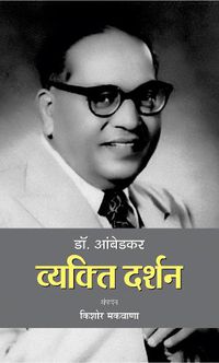 Cover image for Dr. Ambedkar: Vyakti Darshan