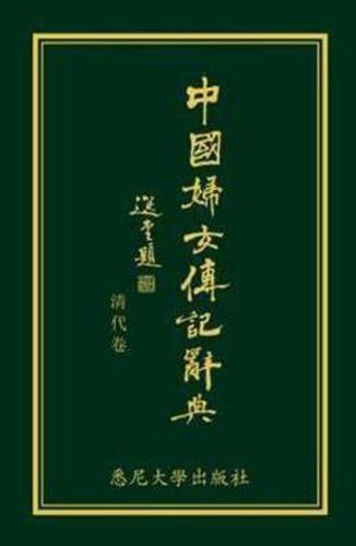 Cover image for Biographical Dictionary of Chinese Women: the Qing Period 1644-1911: The Chinese Edition