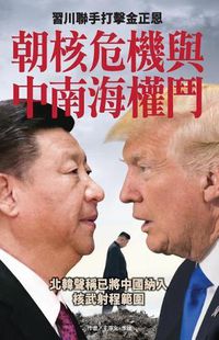 Cover image for Korean Nuclear Crisis Vs the Struggle for Power in Zhongnanhai: XI Jinping and Danald Trum Join to Crackdown Kim Jong-Un