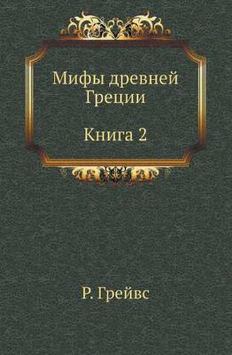 Cover image for Mify Drevnej Gretsii: Kn. 2 (Per. S Angl. Luk'yanenko K.; Pod Red. Taho-Godi A.)