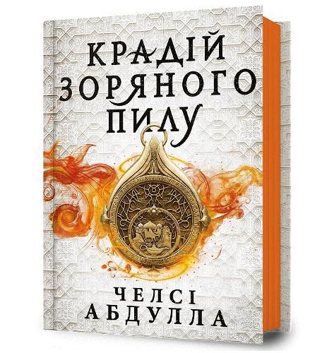 Cover image for The Stardust Thief (Ukrainian language)