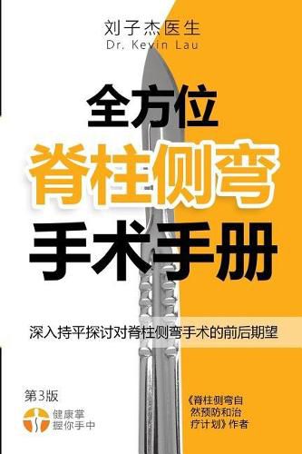 The Complete Scoliosis Surgery Handbook for Patients (Chinese, 2nd Edition): An In-Depth and Unbiased Look Into What to Expect Before and During Scoliosis Surgery