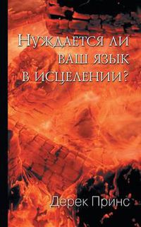 Cover image for Does Your Tongue Need Healing? - RUSSIAN