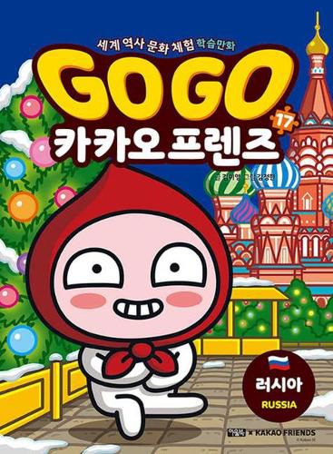 Cover image for Go Go Kakao Friends 17: Russia