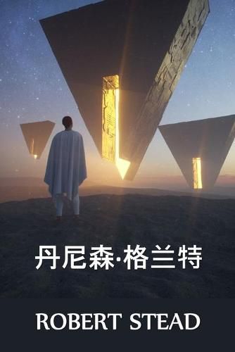 Cover image for &#20025;&#23612;&#26862;-&#26684;&#20848;&#29305;: Dennison Grant, Chinese edition