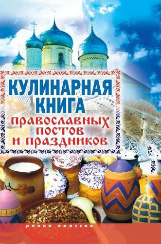 Cover image for Cookbook Orthodox fasts and holidays