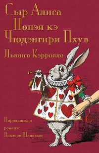Cover image for - Sir Alisa Popeja ke Cudengiri Phuv: Alice's Adventures in Wonderland in North Russian Romani