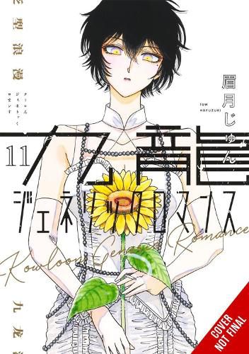 Cover image for Kowloon Generic Romance, Vol. 11