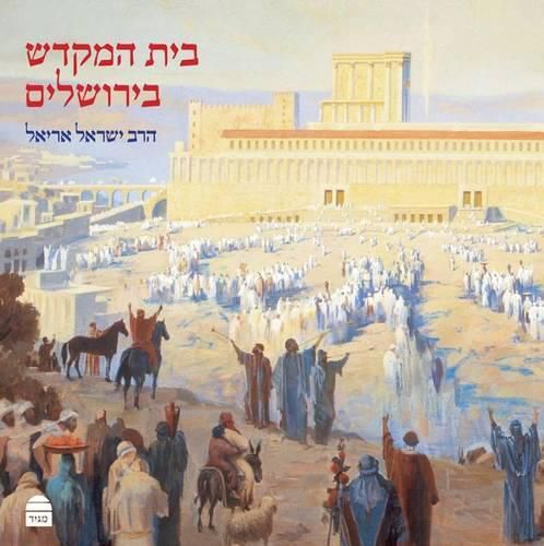 Cover image for Beit Hamikdash B'Yerushalayim