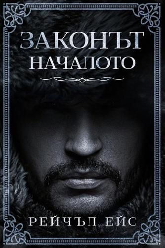 Cover image for &#1047;&#1072;&#1082;&#1086;&#1085;&#1098;&#1090;: &#1053;&#1072;&#1095;&#1072;&#1083;&#1086;&#1090;&#1086;