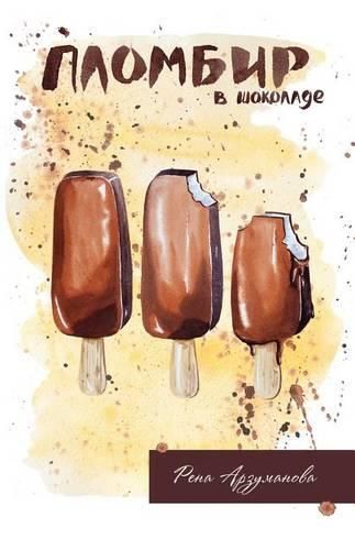 Cover image for Ice Cream with Chocolate: A Collection of Short Stories