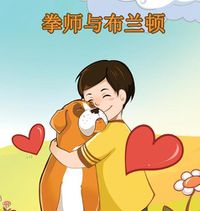 Cover image for Boxer and Brandon: Chinese Edition