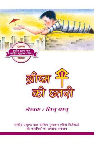 Cover image for The Umbrella of Summer (Hindi Edition)