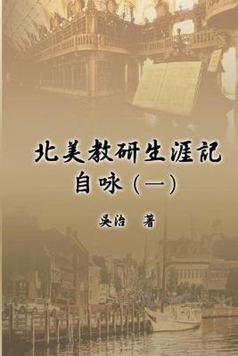 Cover image for &#21271;&#32654;&#25945;&#30740;&#29983;&#28079;&#35352;&#33258;&#21647;&#65288;&#19968;&#65289;: My Teaching and Research Career at U.S. Naval Academy and the Johns Hopkins University (Part One)