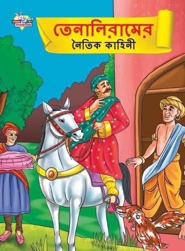 Cover image for Moral Tales of Tenalirama in Bengali (তেনালিরামের নৈতিক কাহিনী)