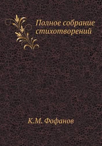 Cover image for &#1055;&#1086;&#1083;&#1085;&#1086;&#1077; &#1089;&#1086;&#1073;&#1088;&#1072;&#1085;&#1080;&#1077; &#1089;&#1090;&#1080;&#1093;&#1086;&#1090;&#1074;&#1086;&#1088;&#1077;&#1085;&#1080;&#1081;