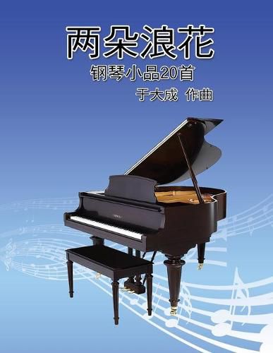 Cover image for 兩朵浪花──20首青少年鋼琴曲集: Duet Spray: Piano Works for Youth