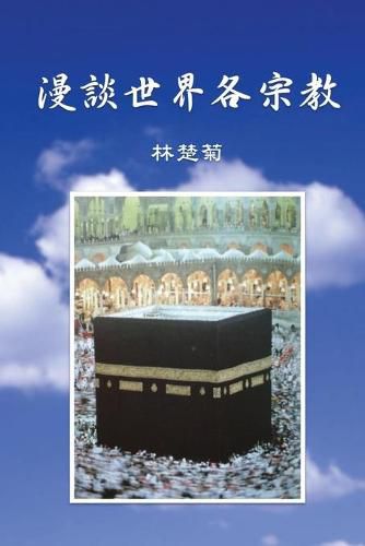 On Our World's Religions (Traditional Chinese Edition)