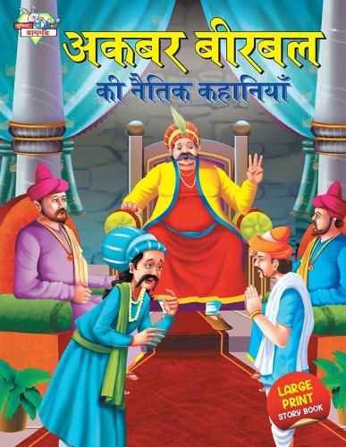 Cover image for Akbar Birbal Ki Naitik Kahaniyan (???? ????? ?? ????? ????????)