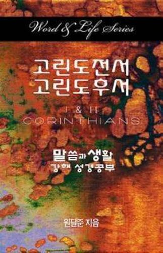 Cover image for Word & Life Series: I & II Corinthians (Korean)