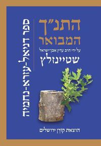 Cover image for Koren Hatanakh Hamevoar with Commentary by Adin Steinsaltz: Daniel, Ezra, Nehemiah