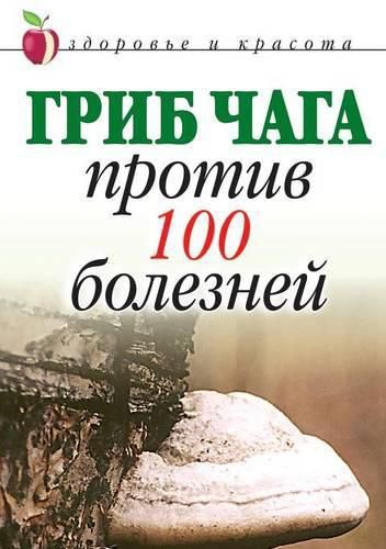 Cover image for &#1043;&#1088;&#1080;&#1073; &#1095;&#1072;&#1075;&#1072; &#1087;&#1088;&#1086;&#1090;&#1080;&#1074; 100 &#1073;&#1086;&#1083;&#1077;&#1079;&#1085;&#1077;&#1081;