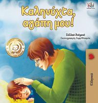 Cover image for Goodnight, My Love! (Greek edition)