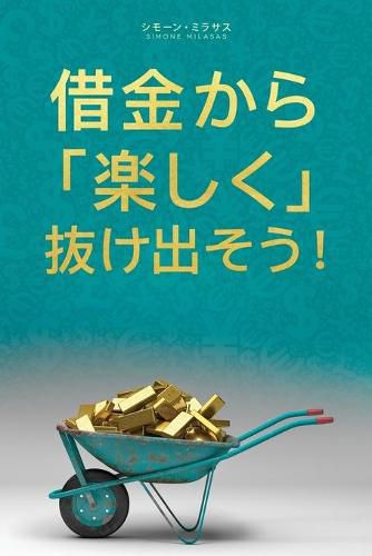 &#20511;&#37329;&#12363;&#12425;&#27005;&#12375;&#12367; &#25244;&#12369;&#20986;&#12381;&#12358;- Getting Out of Debt Japanese