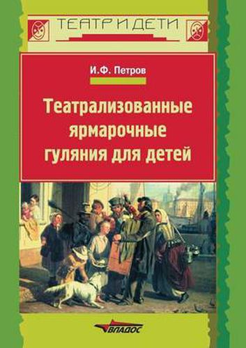 Cover image for Teatralizovannye yarmarochnye gulyaniya dlya detej