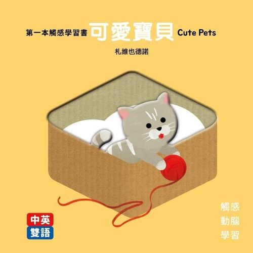 Cover image for The First Tactile Learning Book, Cute Baby Cute Pets