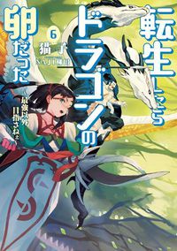 Cover image for Reincarnated as a Dragon Hatchling (Light Novel) Vol. 6