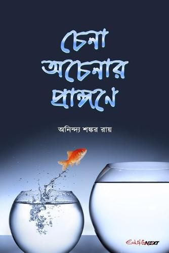 Cover image for Chena Acenar Prangane (&#2458;&#2503;&#2472;&#2494; &#2437;&#2458;&#2503;&#2472;&#2494;&#2480; &#2474;&#2509;&#2480;&#2494;&#2457;&#2509;&#2455;&#2467;&#2503;)