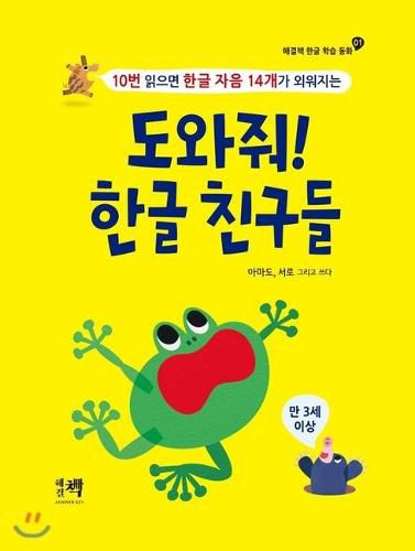 Cover image for Please Help Me! My Korean Alphabet Friends (Volume 1 of 2)