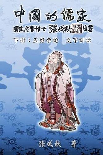 Cover image for Confucian of China - The Supplement and Linguistics of Five Classics - Part Three (Simplified Chinese Edition)
