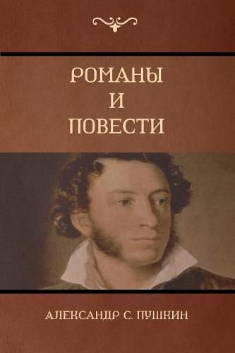 Cover image for &#1056;&#1086;&#1084;&#1072;&#1085;&#1099; &#1080; &#1087;&#1086;&#1074;&#1077;&#1089;&#1090;&#1080; (Novels and Stories)