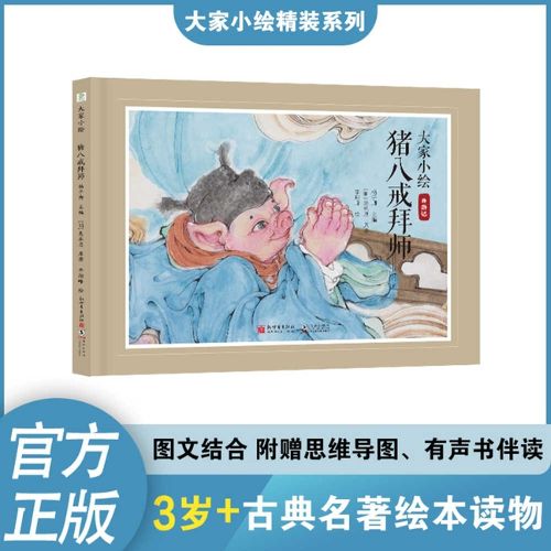 Cover image for Little Pictures: Zhu Bajie Becomes a Disciple