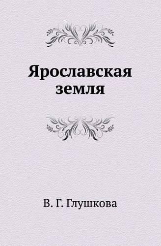 Cover image for &#1071;&#1088;&#1086;&#1089;&#1083;&#1072;&#1074;&#1089;&#1082;&#1072;&#1103; &#1079;&#1077;&#1084;&#1083;&#1103;