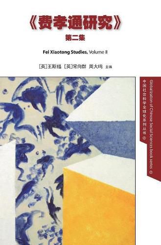 Cover image for Fei Xiaotong Studies, Vol. II, Chinese edition