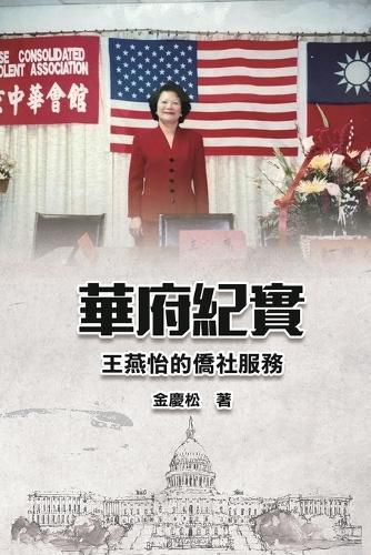 Cover image for 華府紀實--王燕怡的僑社服務